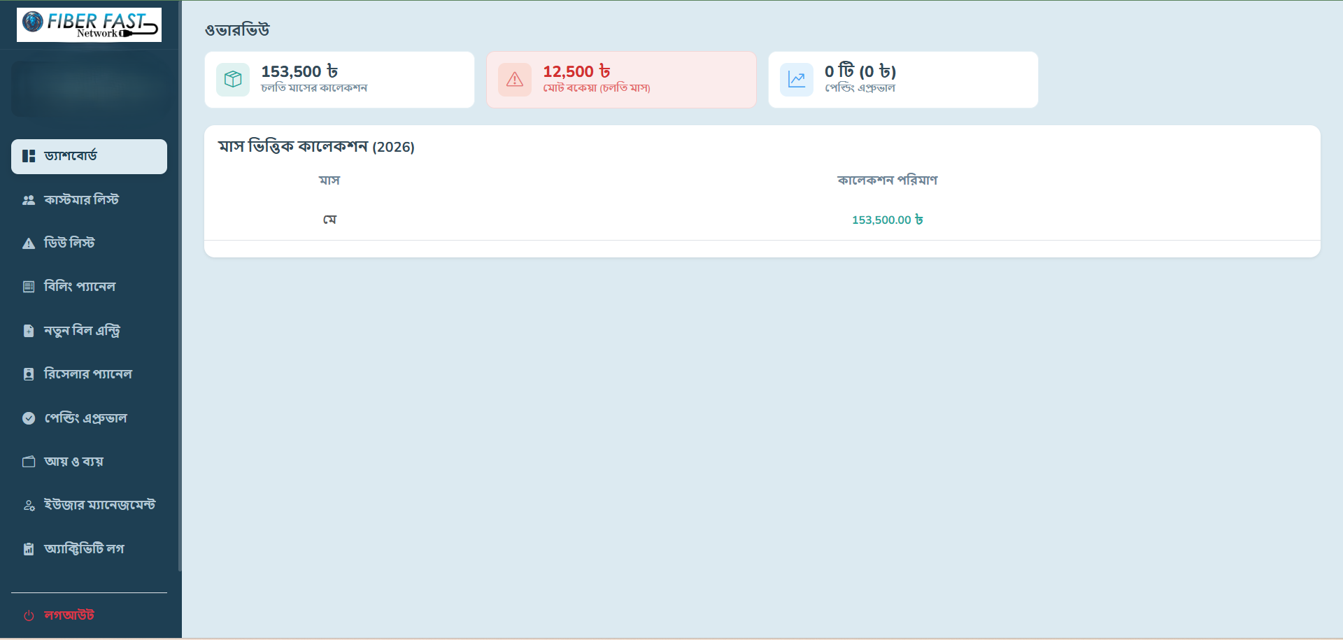 🌐 ISP Bill Management Software